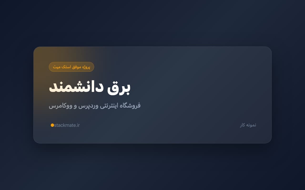 اسکرین‌شات فروشگاه برق دانشمند