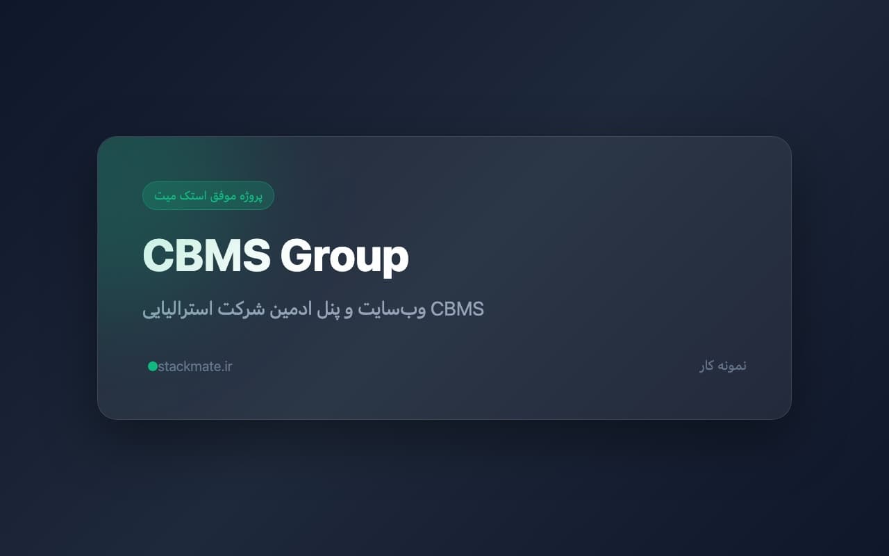 اسکرین‌شات وب سایت CBMS GROUP
