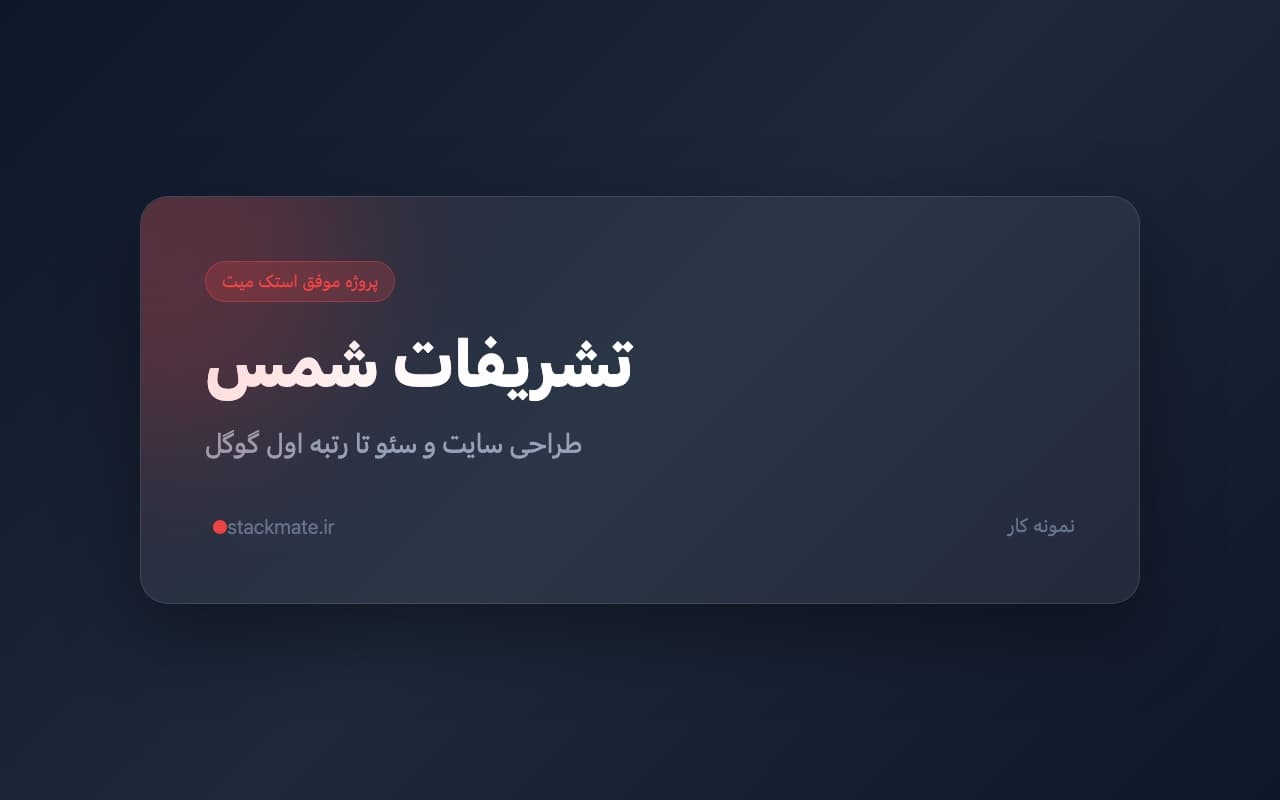 اسکرین‌شات وب سایت تشریفات شمس