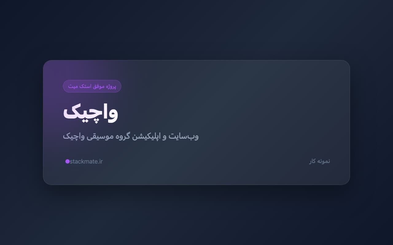اسکرین‌شات وب سایت و اپلیکیشن واچیک
